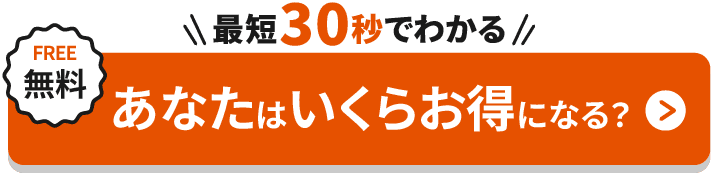 最短30秒でわかる！あなたはいくらお得になる？（FREE 無料）