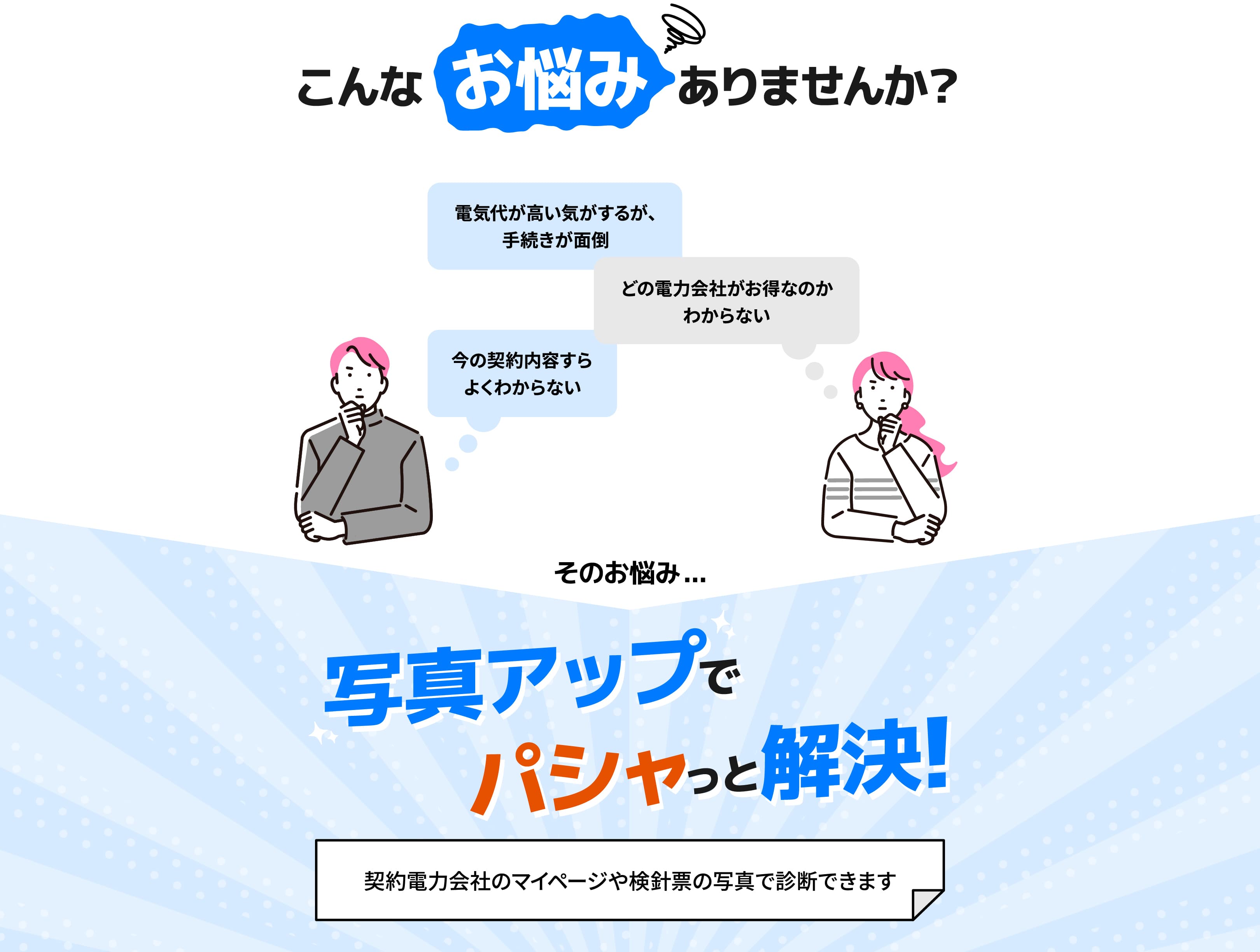 電気代が高い・どの電力会社を選んだらいいかわからない・切り替え手続きが面倒、というお悩みはありませんか？