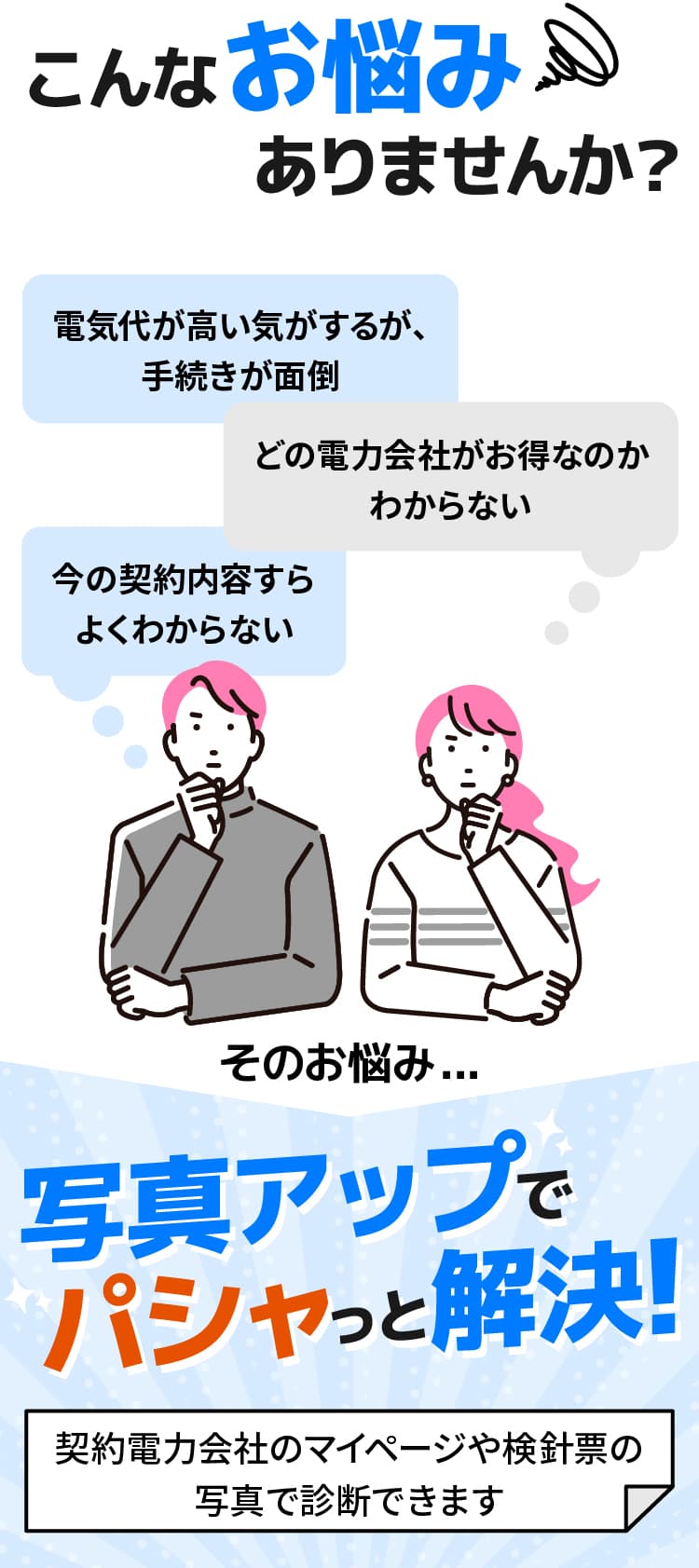 電気代が高い・どの電力会社を選んだらいいかわからない・切り替え手続きが面倒、というお悩みはありませんか？